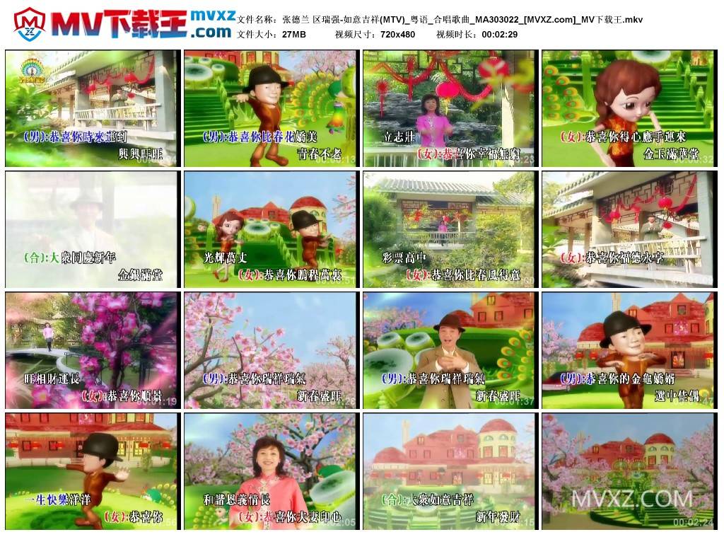 张德兰 区瑞强-如意吉祥(MTV)_粤语_合唱歌曲_MA303022